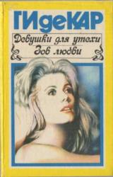 Книга Девушки для утехи
